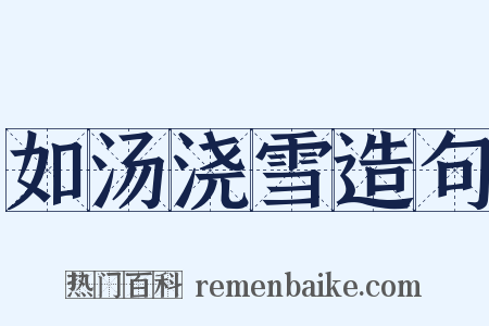 如汤浇雪造句是什么意思的图片